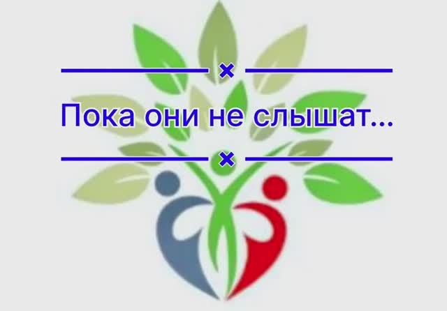 Расскажи пока они не слышат