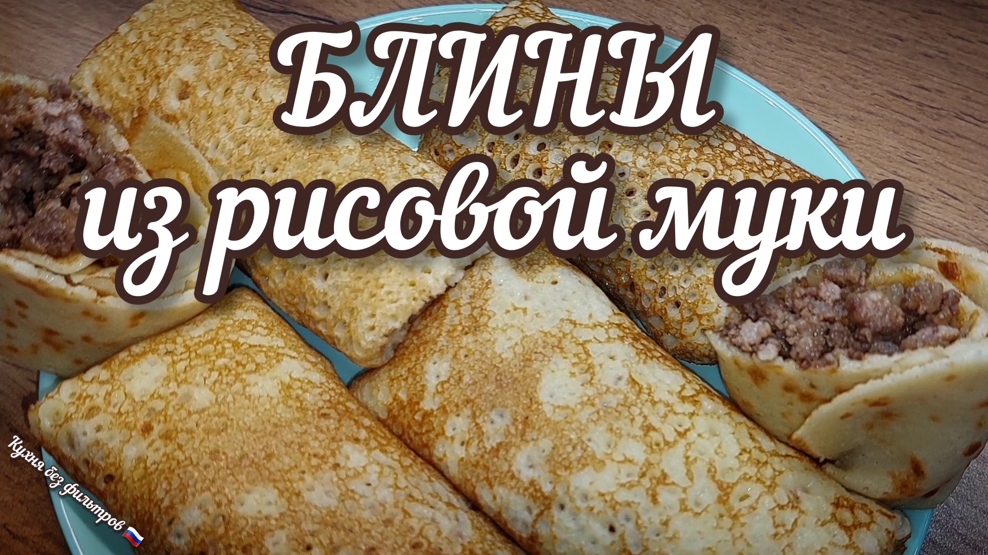 БЛИНЫ ИЗ РИСОВОЙ МУКИ