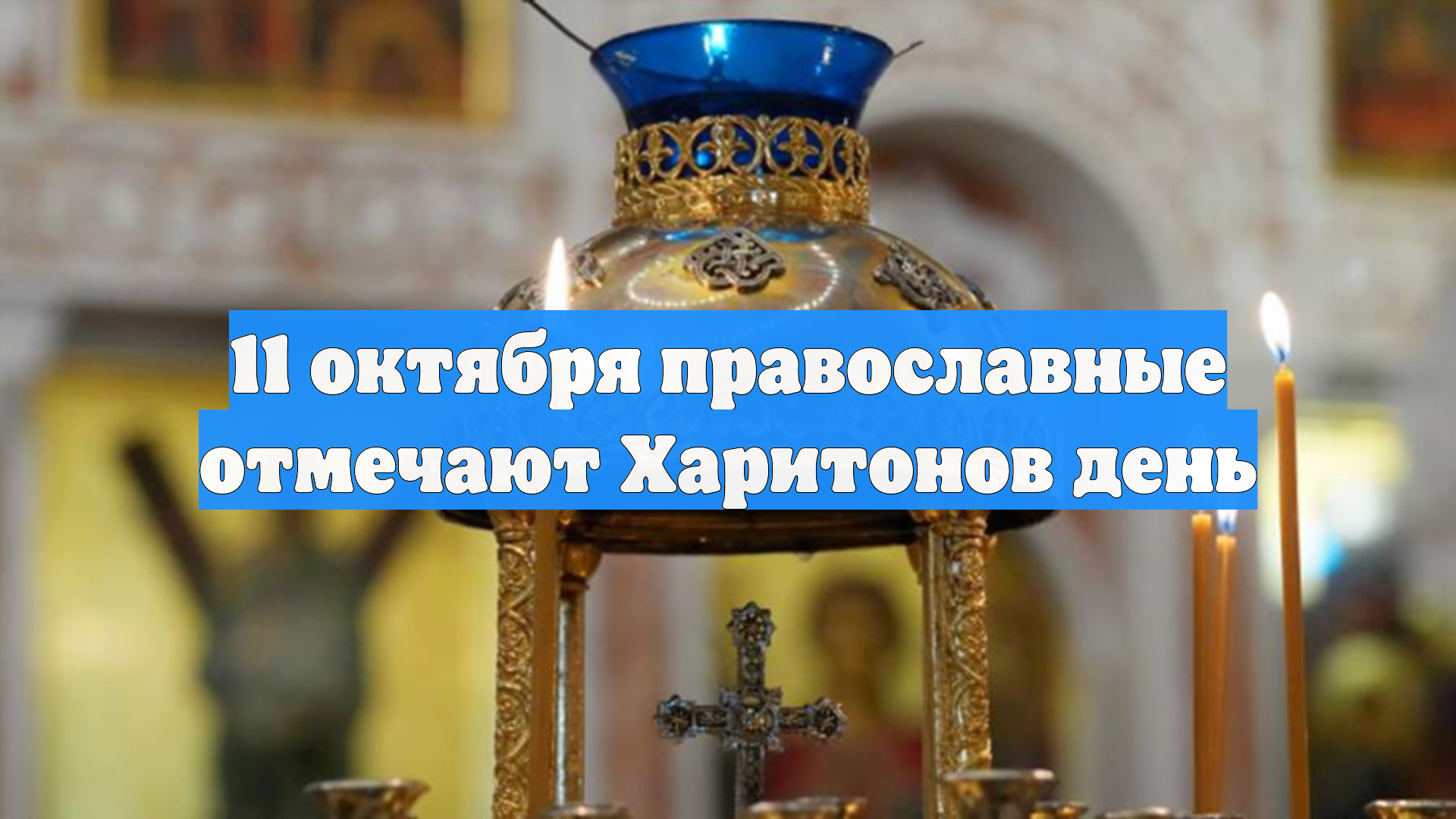 11 октября православные отмечают Харитонов день