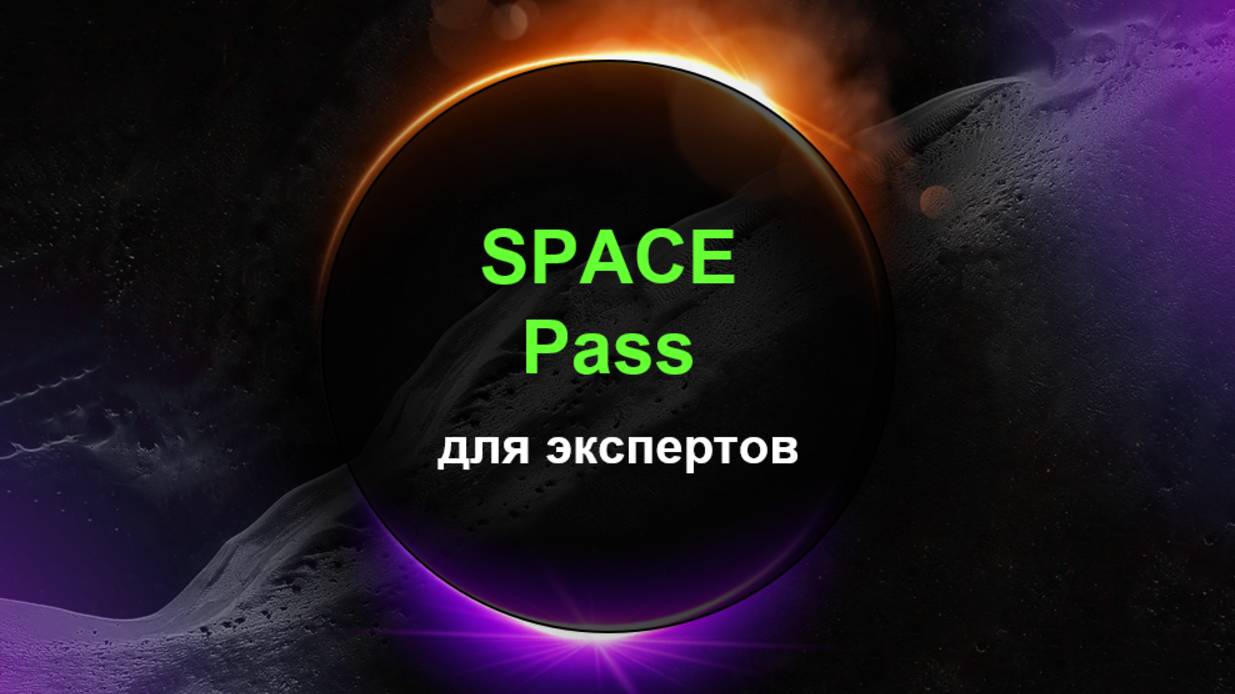 Карта SPACE Pass для экспертов