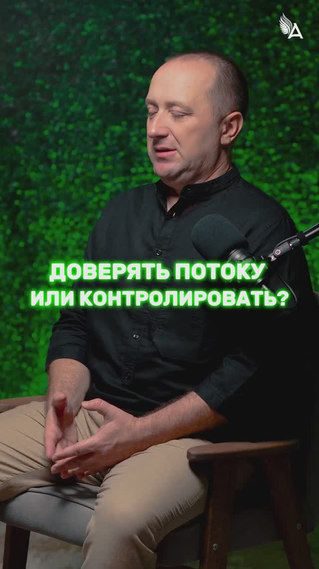 Доверять потоку или контролировать? 🌟 #МихаилАгеев