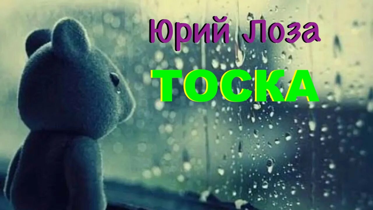 ТОСКА