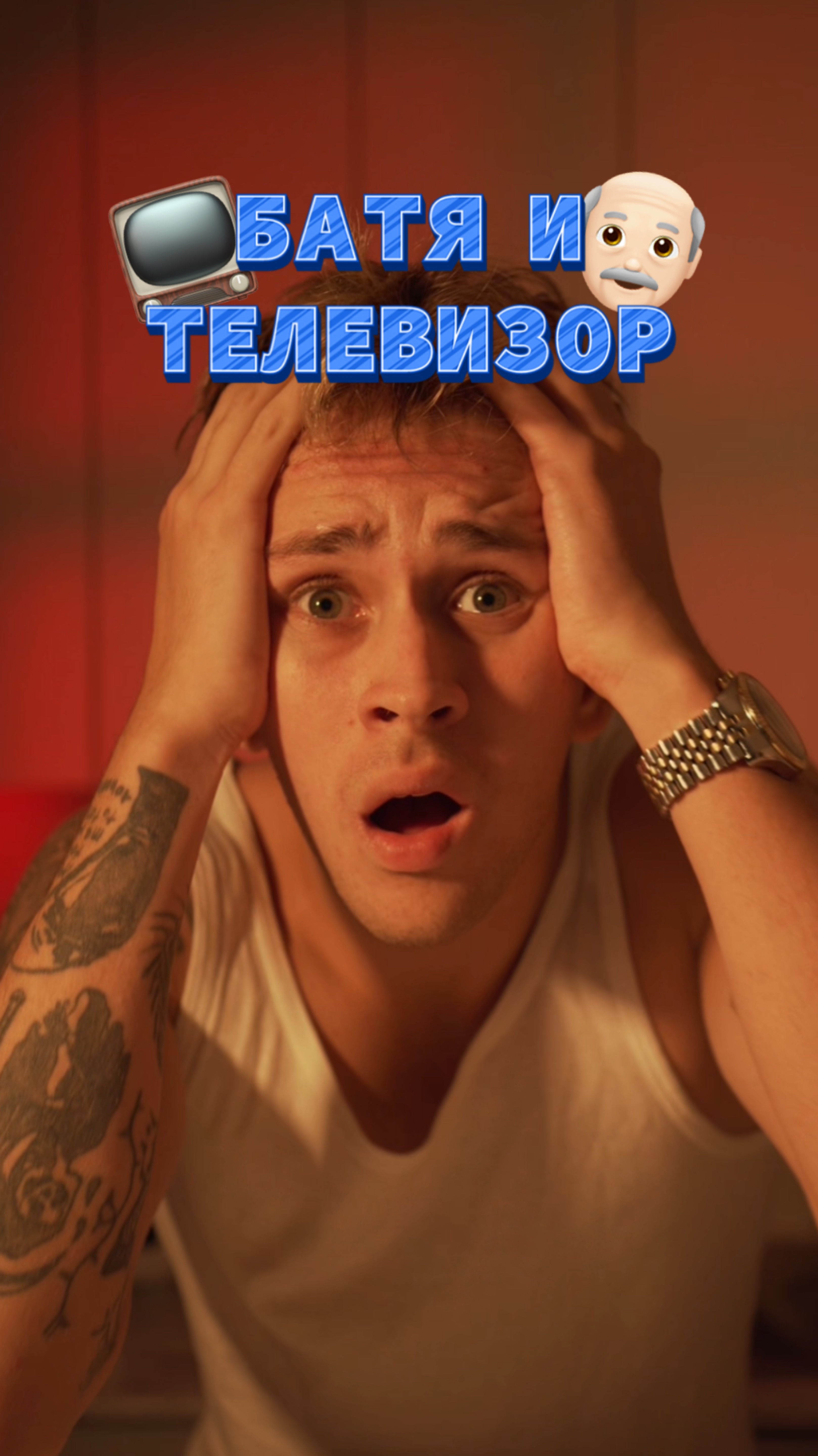 Батя и телевизор 📺