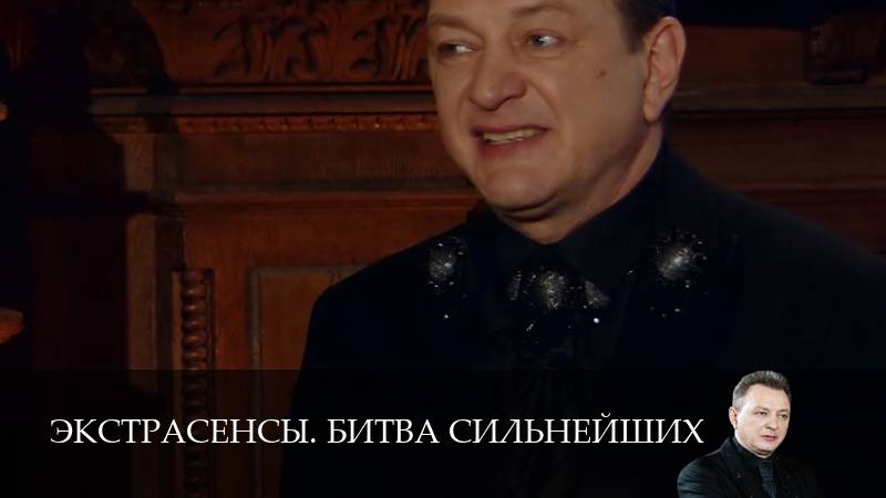 Экстрасенсы. Битва сильнейших - 2 Сезон 17 серия