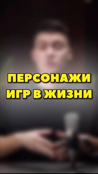 ПЕРСОНАЖИ ВИДЕОИГР В РЕАЛЬНОЙ ЖИЗНИ😳