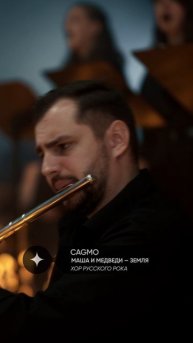 Земля - Маша и Медведи - Хор Русского Рока - Оркестр CAGMO