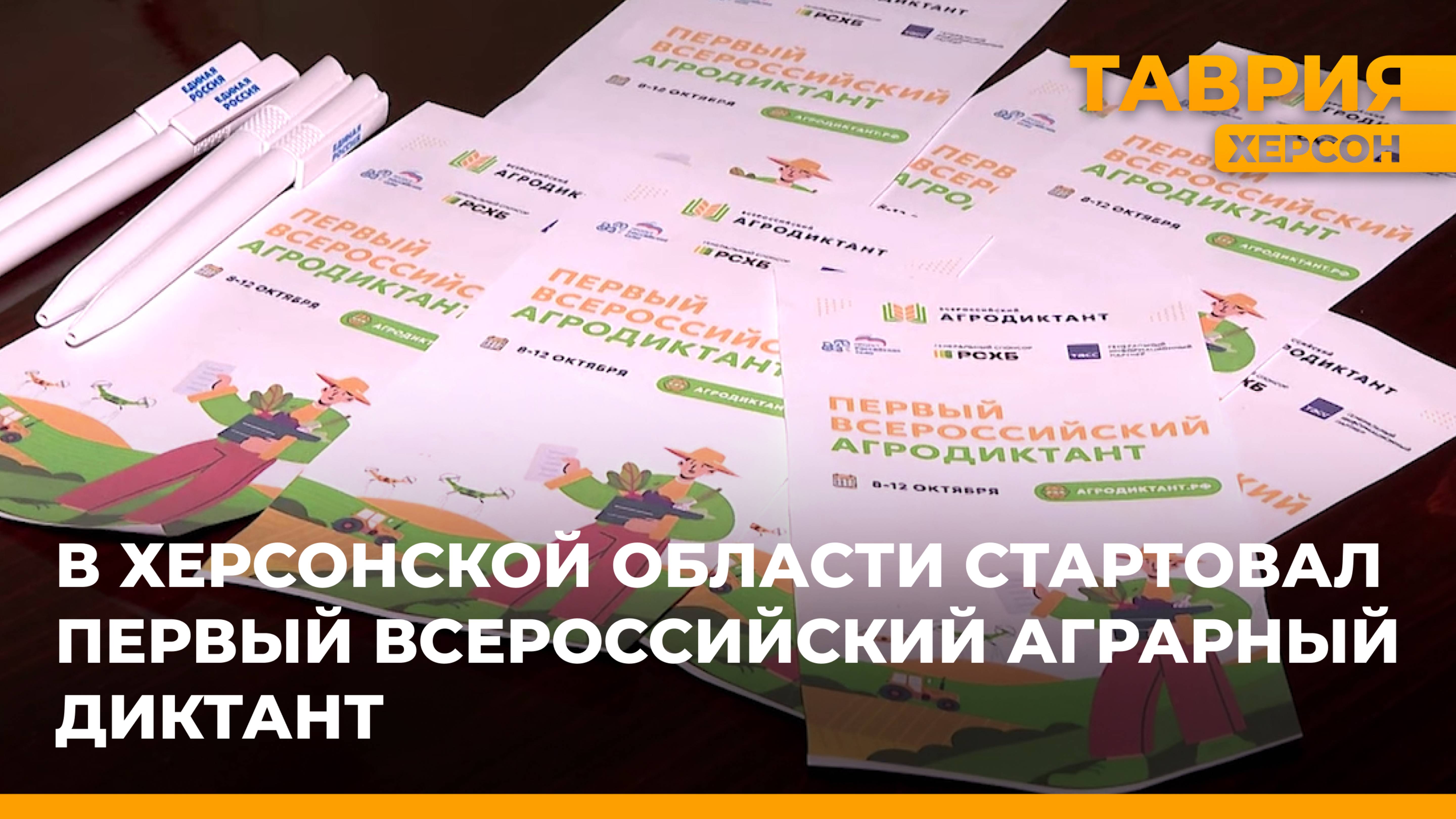 Херсонская область присоединилась к Всероссийскому аграрному диктанту