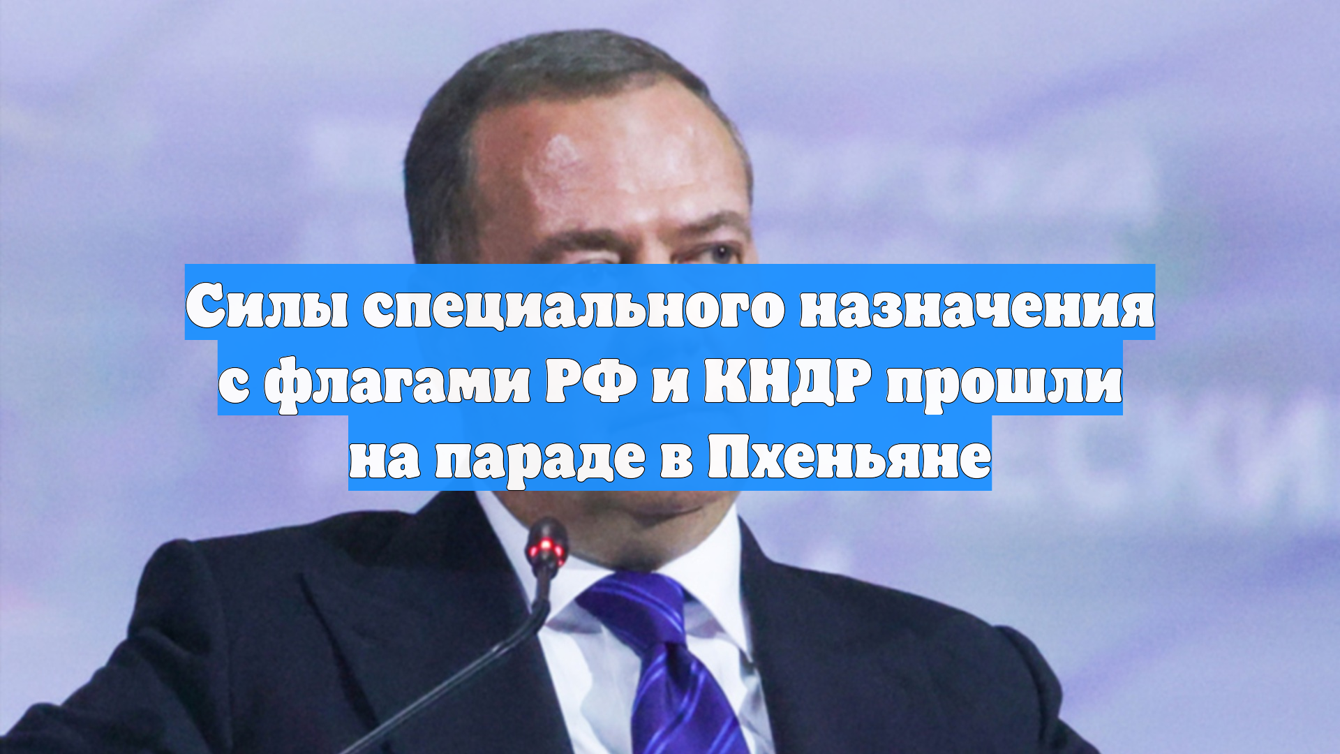 Силы специального назначения с флагами РФ и КНДР прошли на параде в Пхеньяне