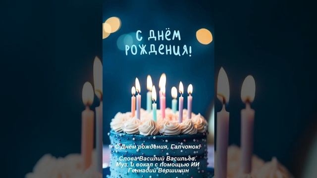 С Днём рождения, Галчонок! Слова Василий Васильев. Муз. и вокал с помощью
