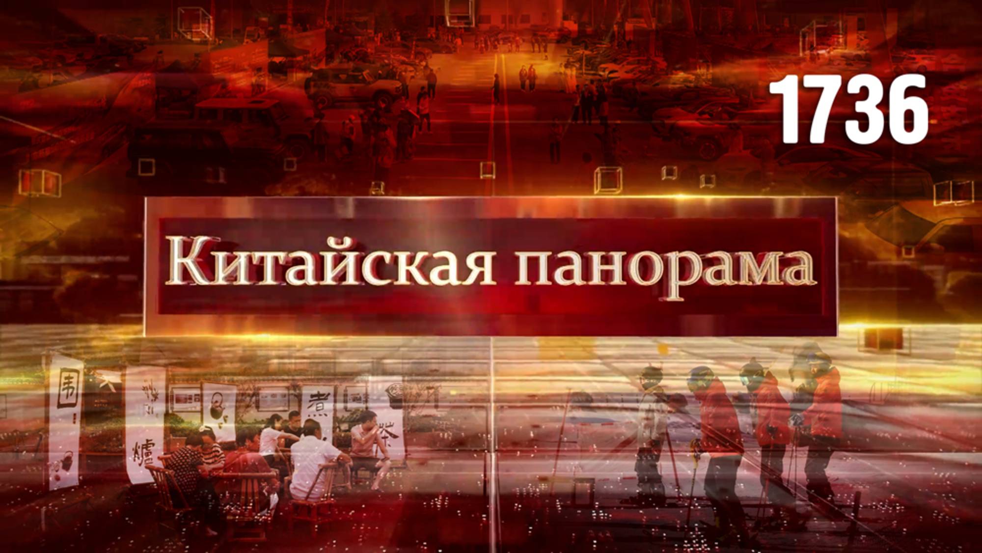 Отношения Пекин – Сеул, осень в Чунли, счастье рыболова, праздник света и тепла – (1736)