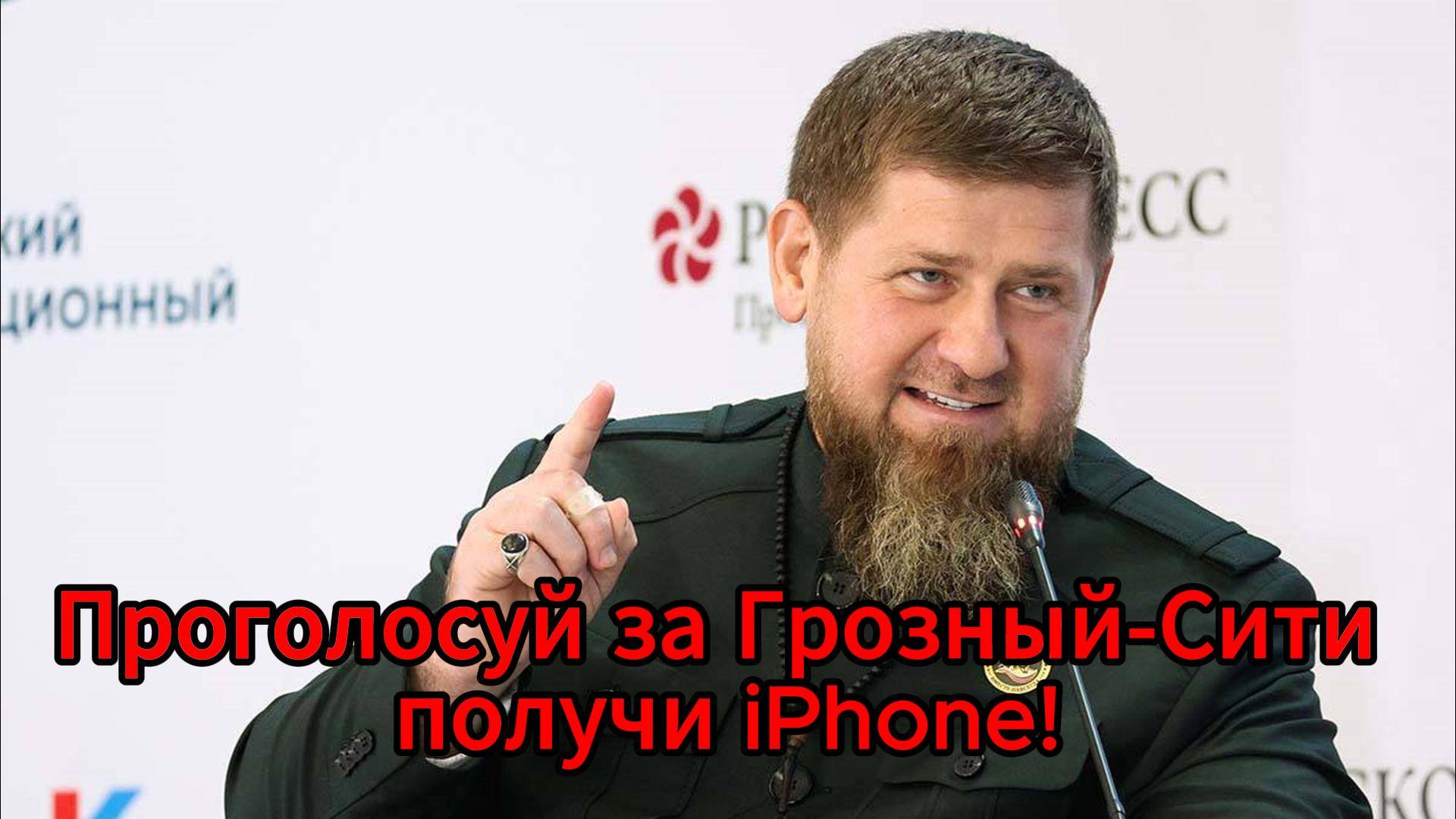 IPhone 17 от Кадырова: голосуй за «Грозный-Сити» и выиграй телефон