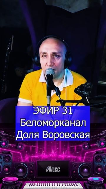 Беломорканал - Доля Воровская 1 Клондайс ЭФИР 31