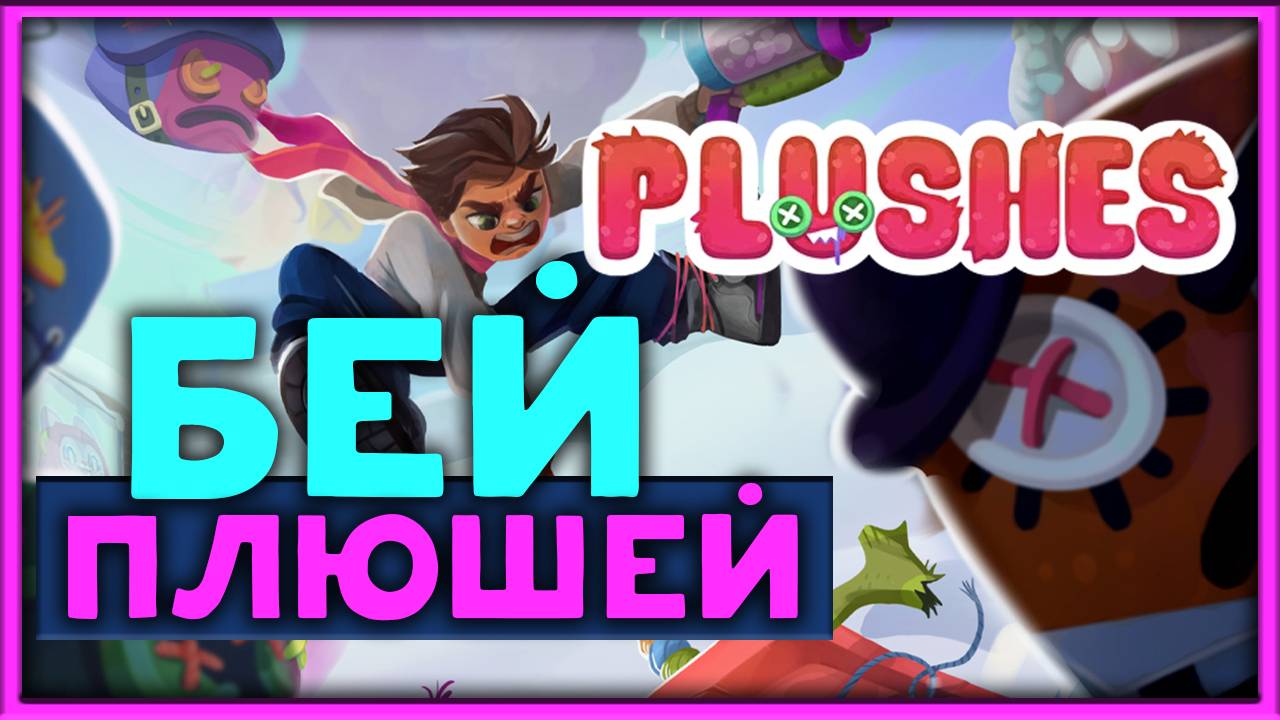 Бей плюшей - Plushes - смотрим плейтест
