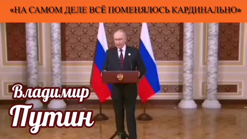 Владимир Путин: На самом деле всё поменялось кардинально