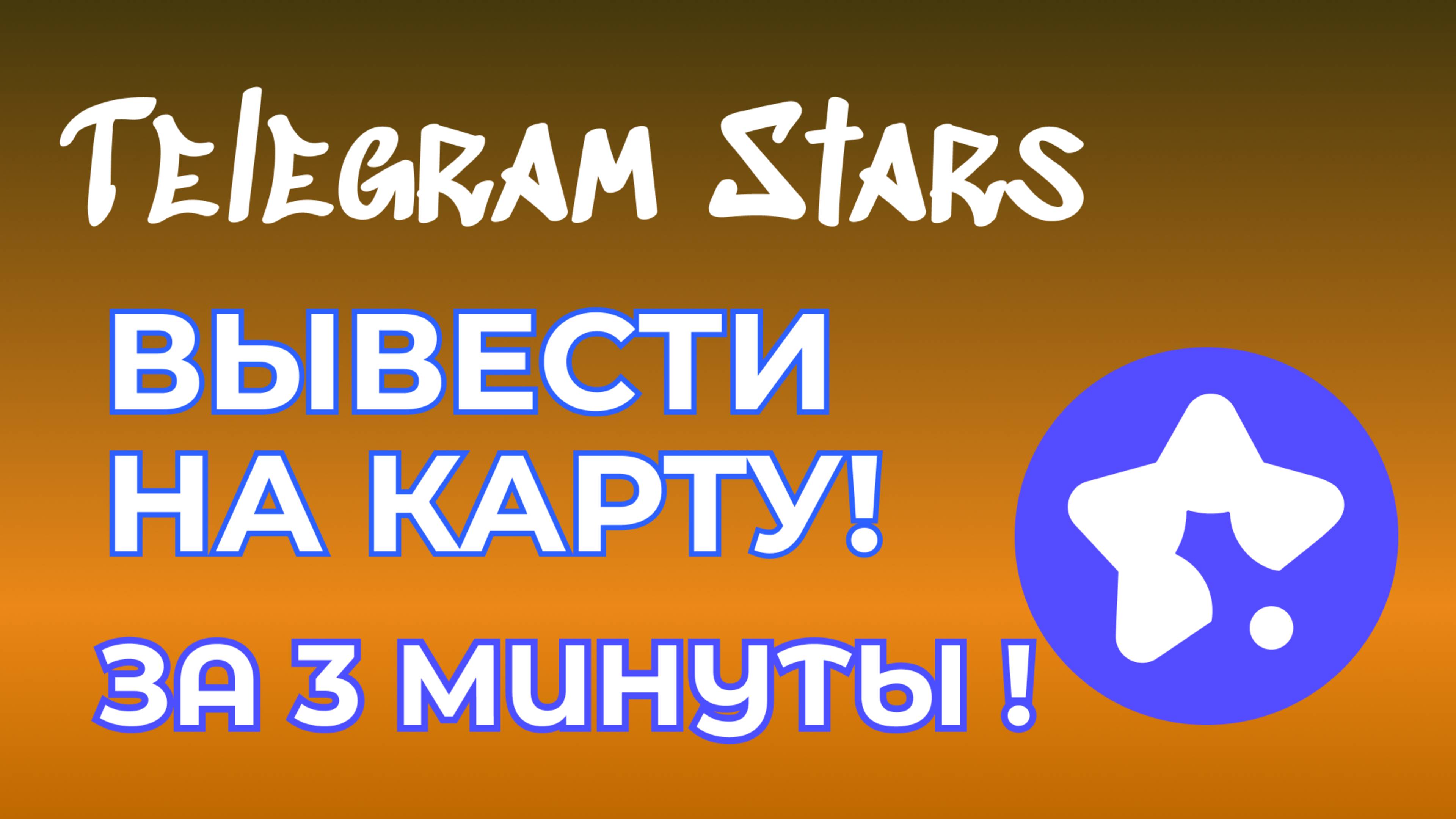 Как вывести звезды из ТГ. Без Fragment! Как продать ТГ звезды.