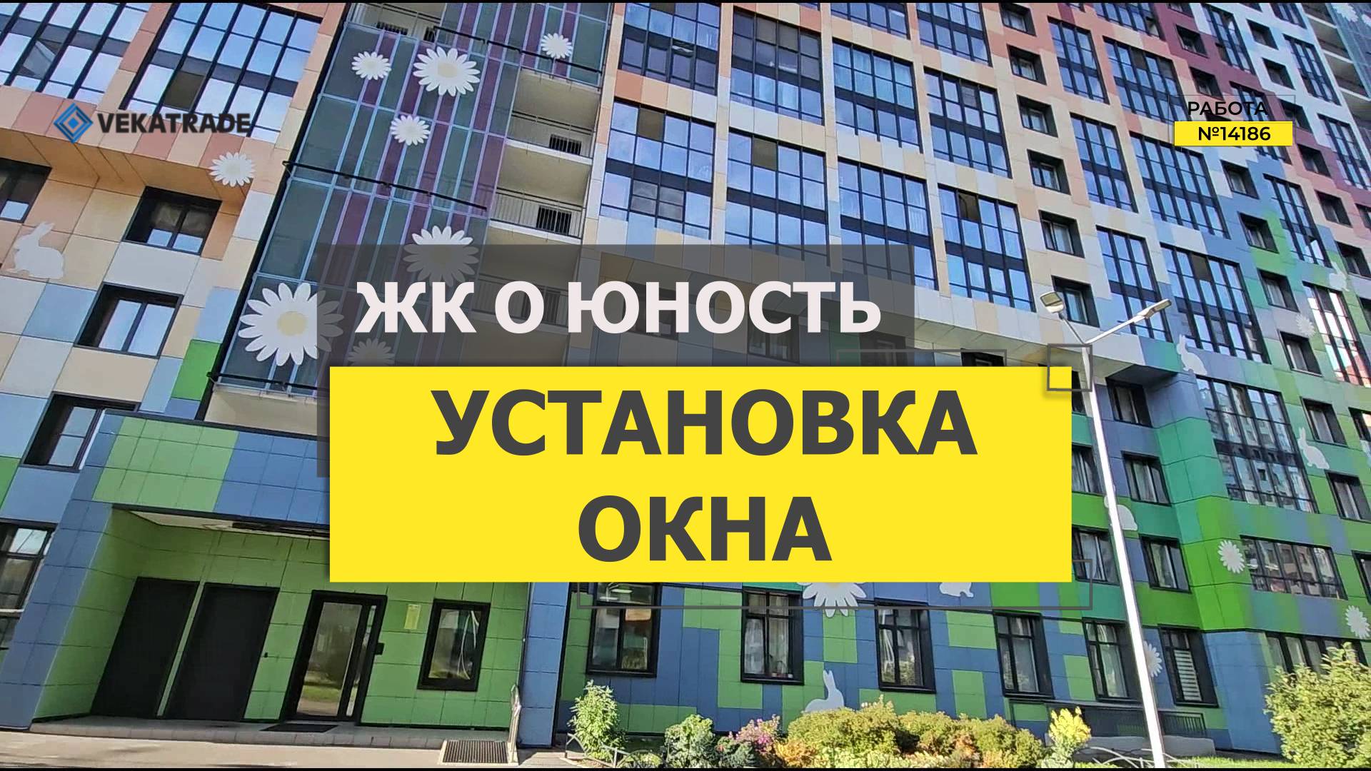 №14186 ЖК О Юность Крыленко 1-1 замена пластикового окна