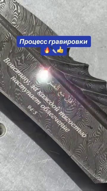 Лазерная гравировка на клинке из дамасской стали