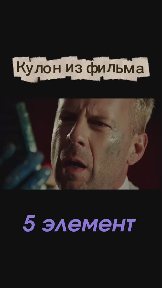 Кулон из 5 Элемента