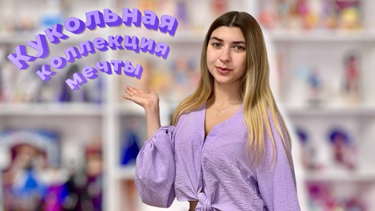 Влог: организация стеллажей с куклами Дисней и Винкс