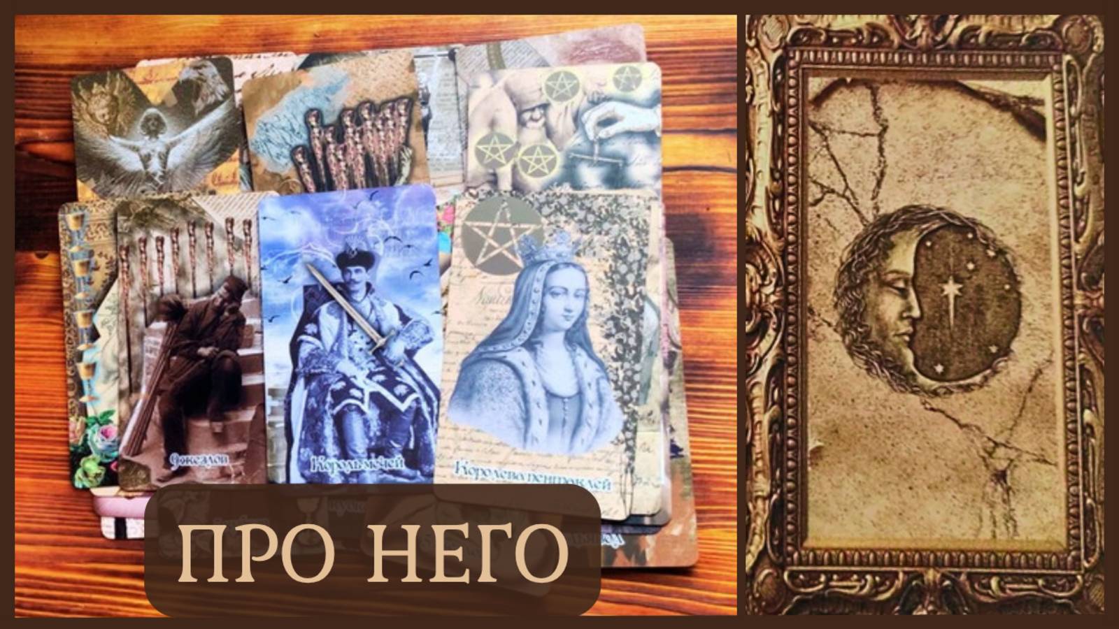 ЧТО ПРОИСХОДИТ В ЕГО ЖИЗНИ СЕЙЧАС❗ТАРО РАСКЛАД ⚜️