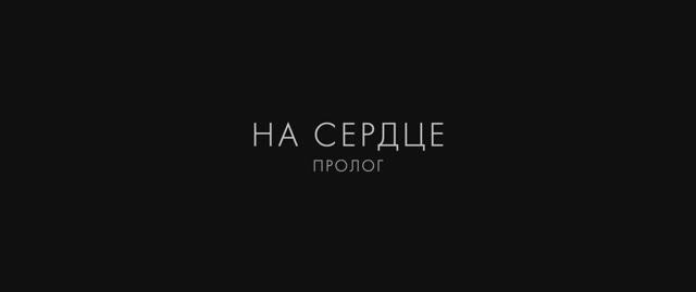 На сердце (2022) Трейлер