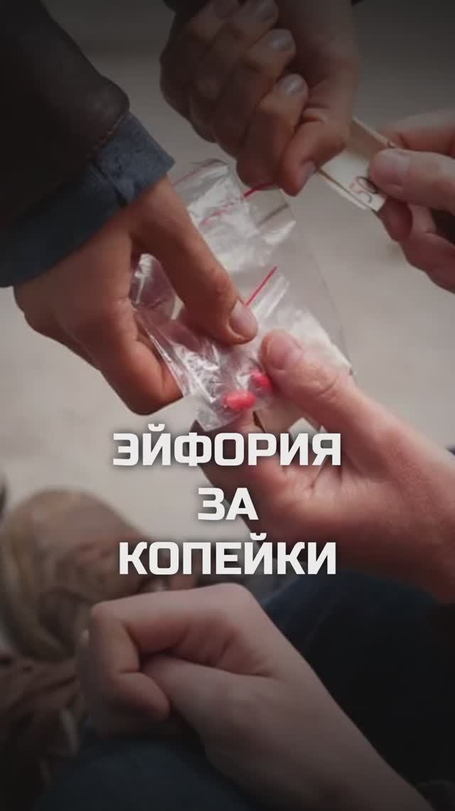 Эйфория за копейки #shorts #антинаркотик #StopDrugs