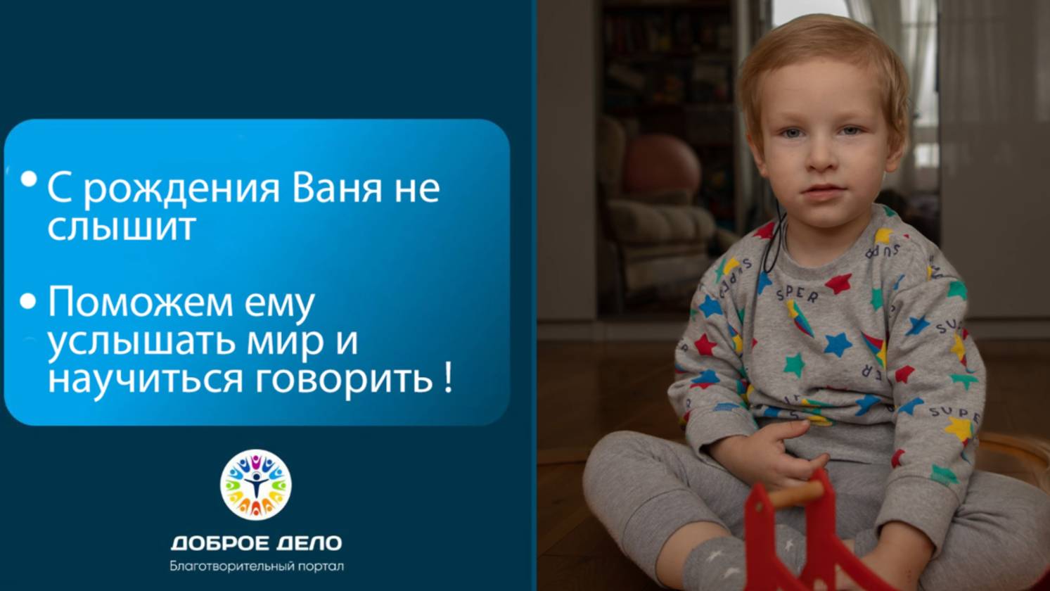 Шанс маленького Вани на восстановление слуха