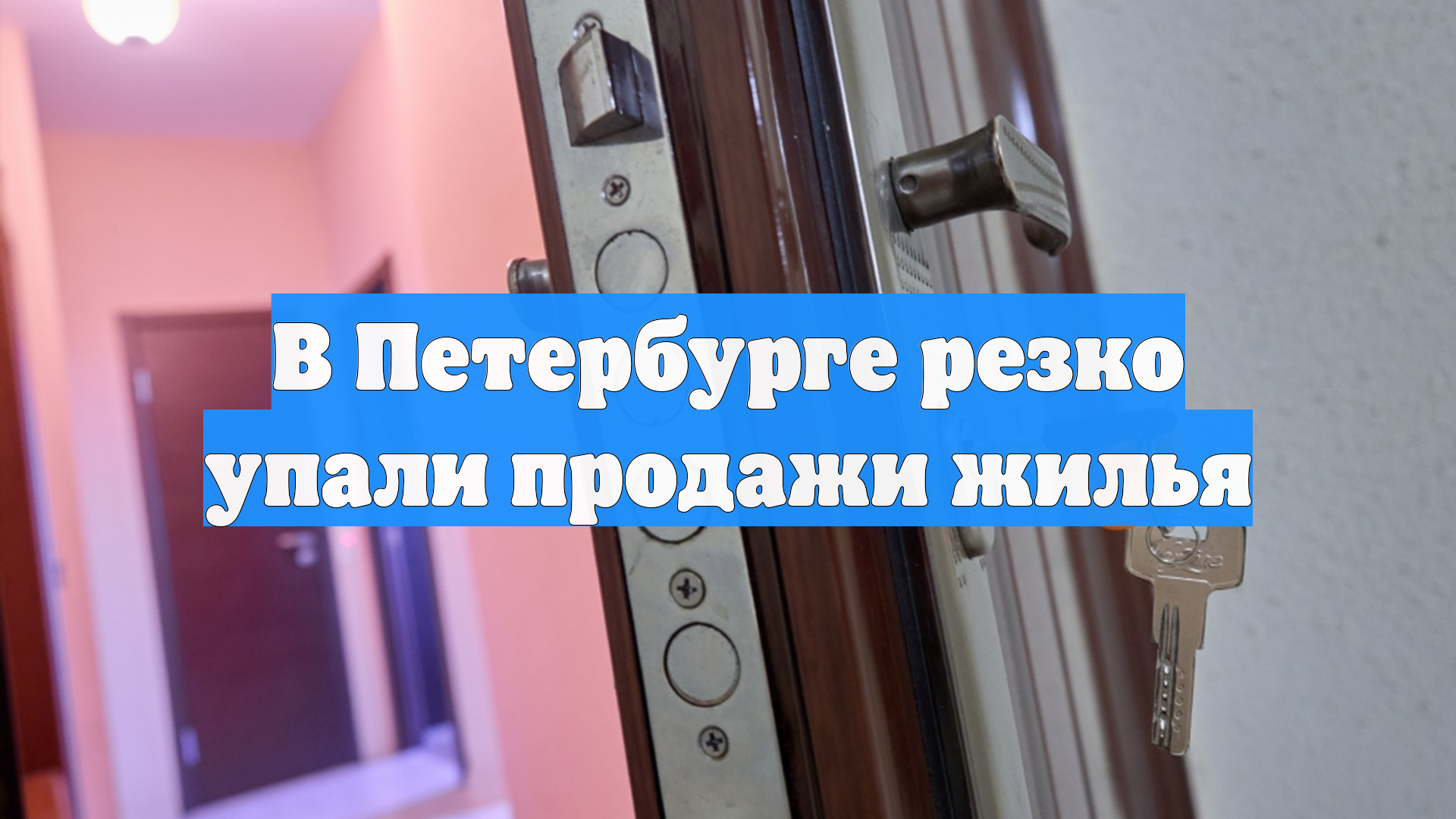 В Петербурге резко упали продажи жилья