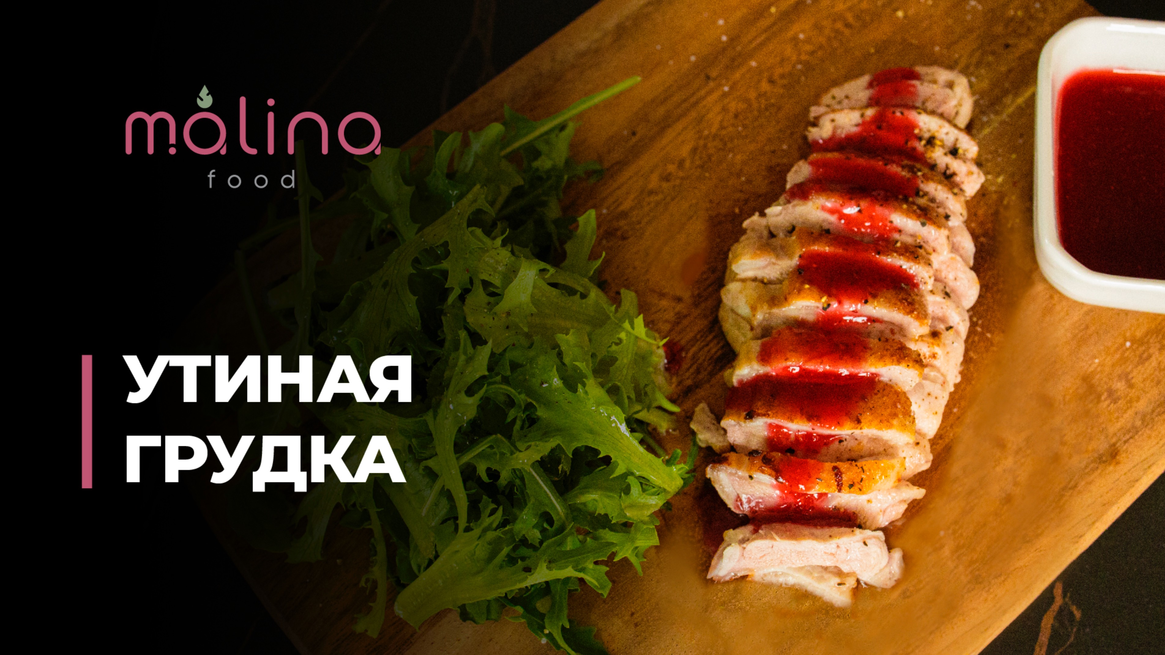 УТИНАЯ ГРУДКА С БРУСНИЧНЫМ СОУСОМ! Ужин за 30 минут!