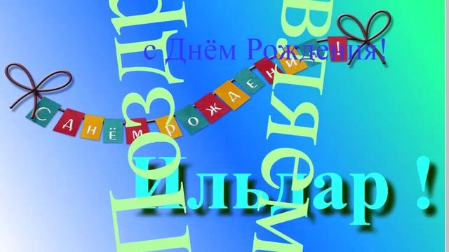 Поздравление Ильдара с Днём Рождения 2