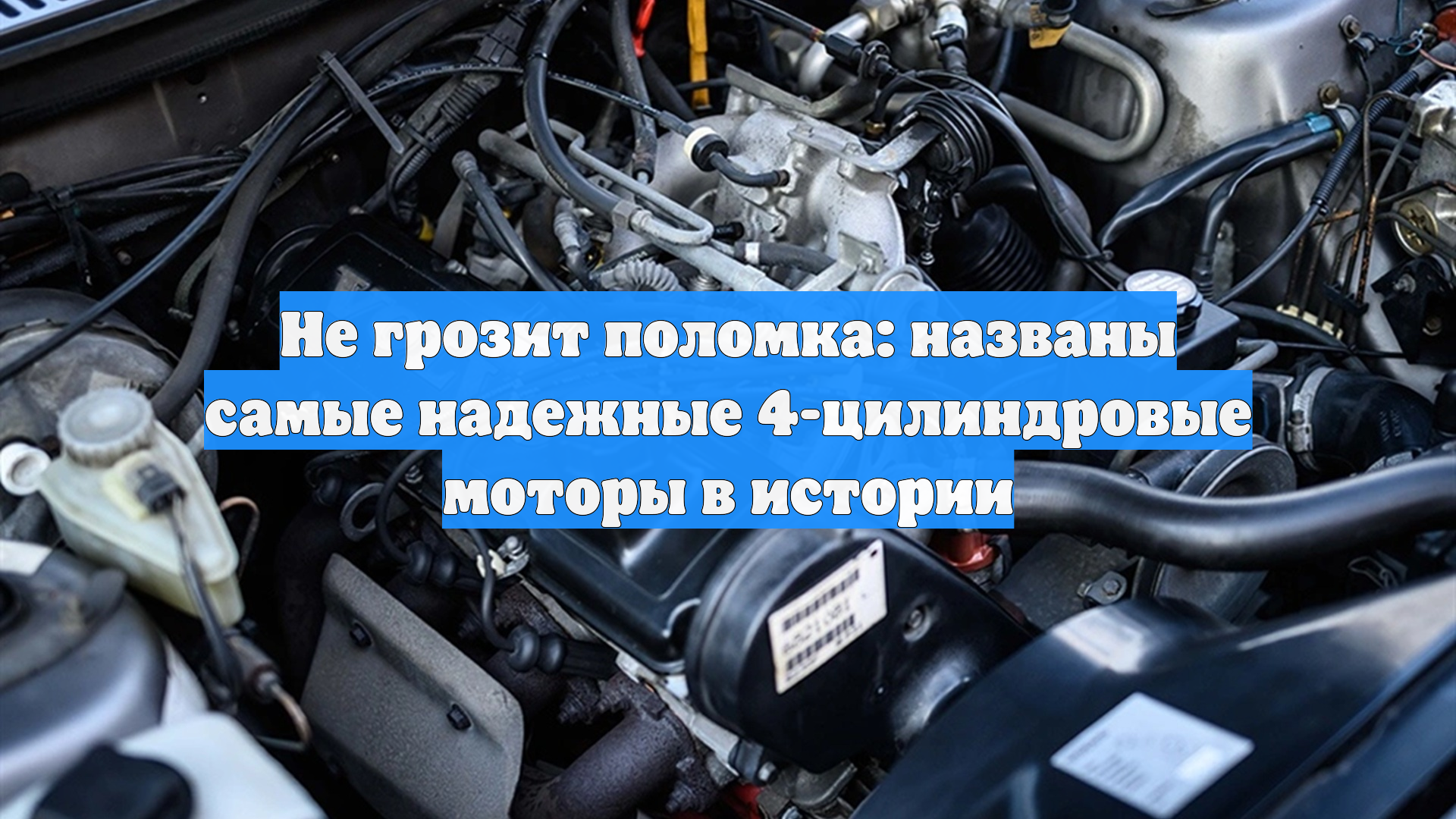 Не грозит поломка: названы самые надежные 4-цилиндровые моторы в истории