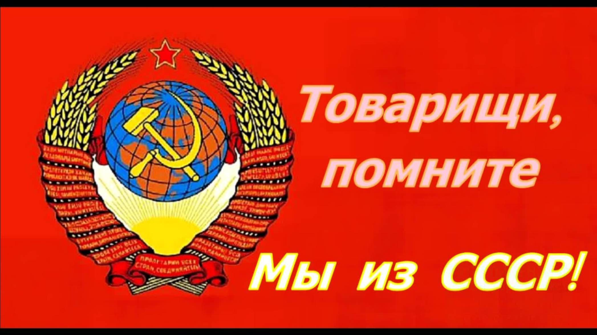 Музей СССР в Сочи . 10.10.2025. Товарищи , помните - Мы из СССР ! Вспомним Молодость ВМЕСТЕ !!!