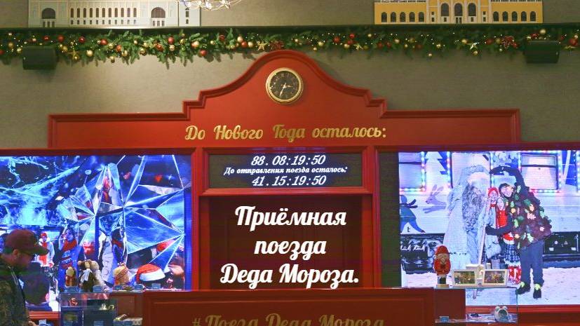 Приёмная Поезда Деда Мороза (в Императорском ж/д павильоне)_Москва - 04.10.2025 г.
