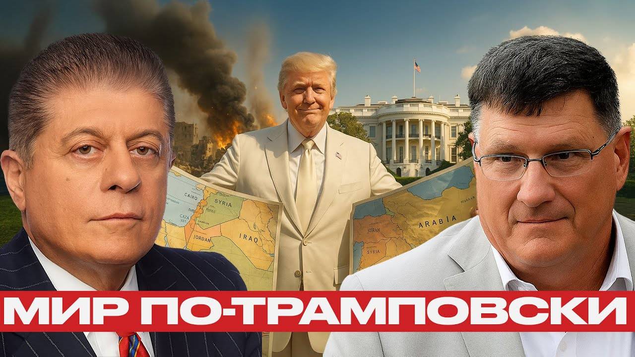 Трамп спасает Ближний Восток? Мир на руинах Газы — Скотт Риттер