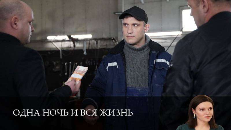 Одна ночь и вся жизнь - 1 Сезон 2 серия
