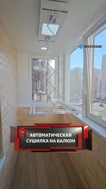 СУШИЛКА АВТОМАТИЧЕСКАЯ НА БАЛКОН ОТ ВЕКАТРЕЙД