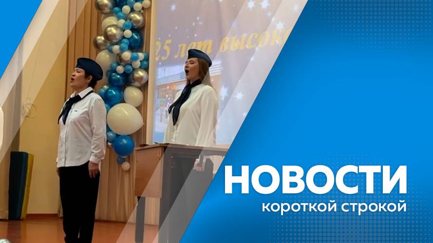 Новости короткой строкой 10.10.2025г