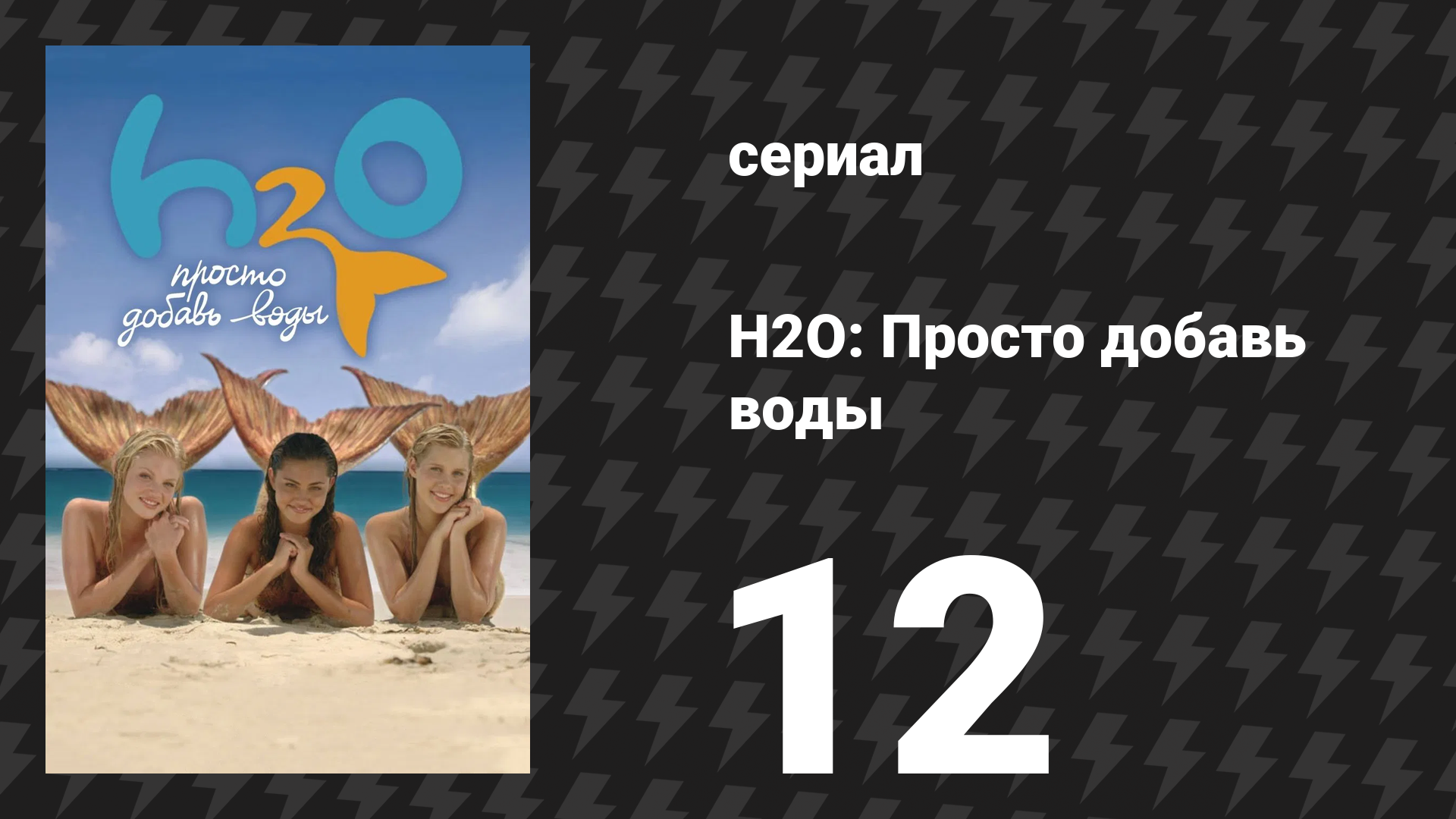 H2O: Просто добавь воды 1 сезон 12 серия Эффект сирены сериал 2006