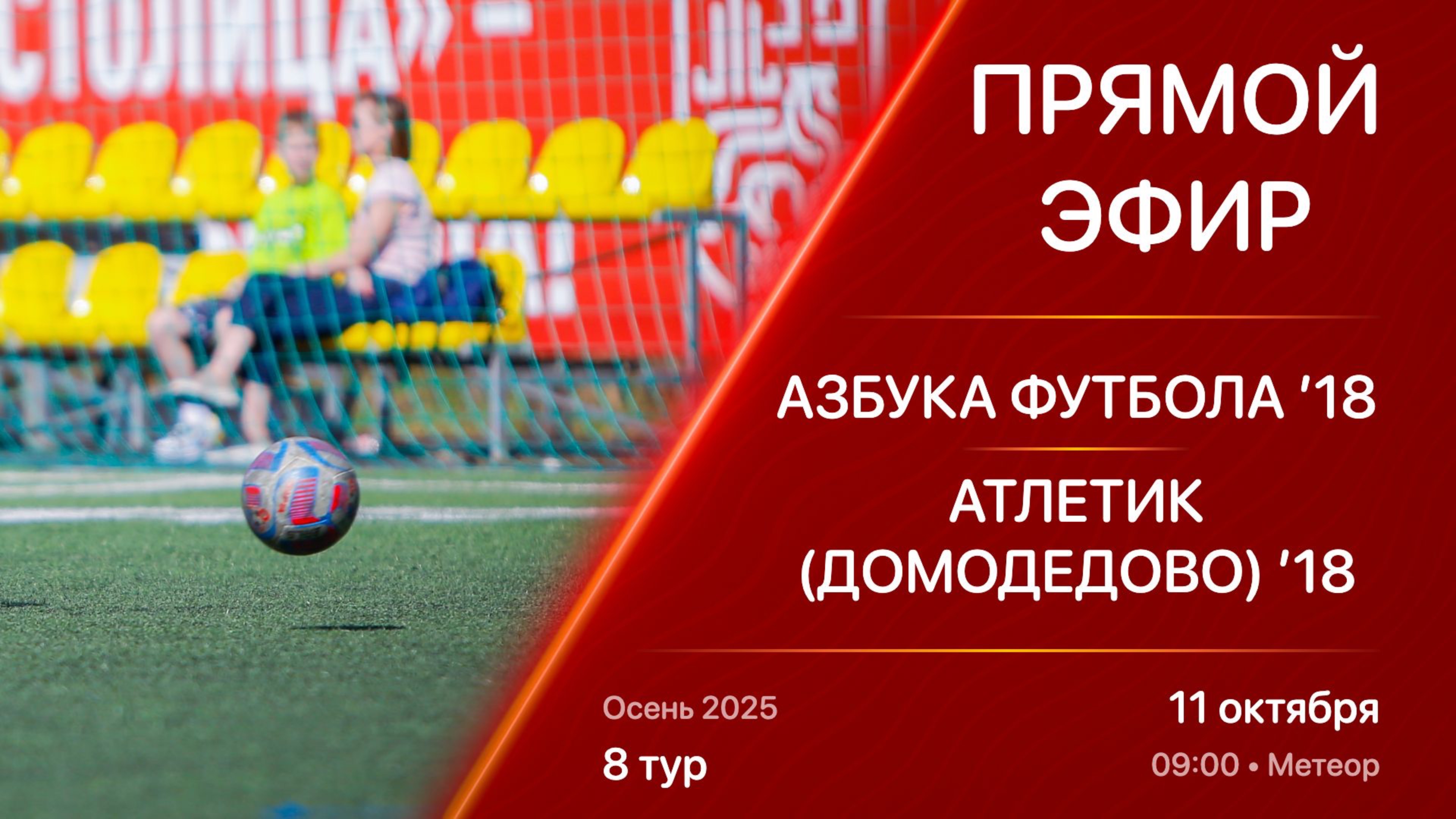 11.10.25 09:00 | Live | ’18 | Азбука Футбола - Атлетик (Домодедово) | 8 тур | Осень 2025