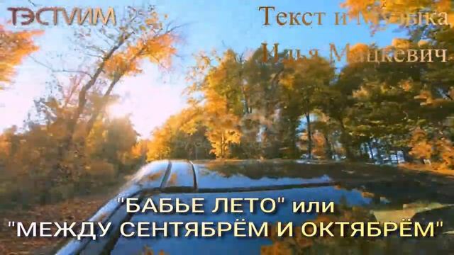 _БАБЬЕ ЛЕТО (ЧТО НА ЭТО СКАЖЕШЬ ) ИЛЬЯ МАЦКЕВИЧ и ТЭСТVИМ