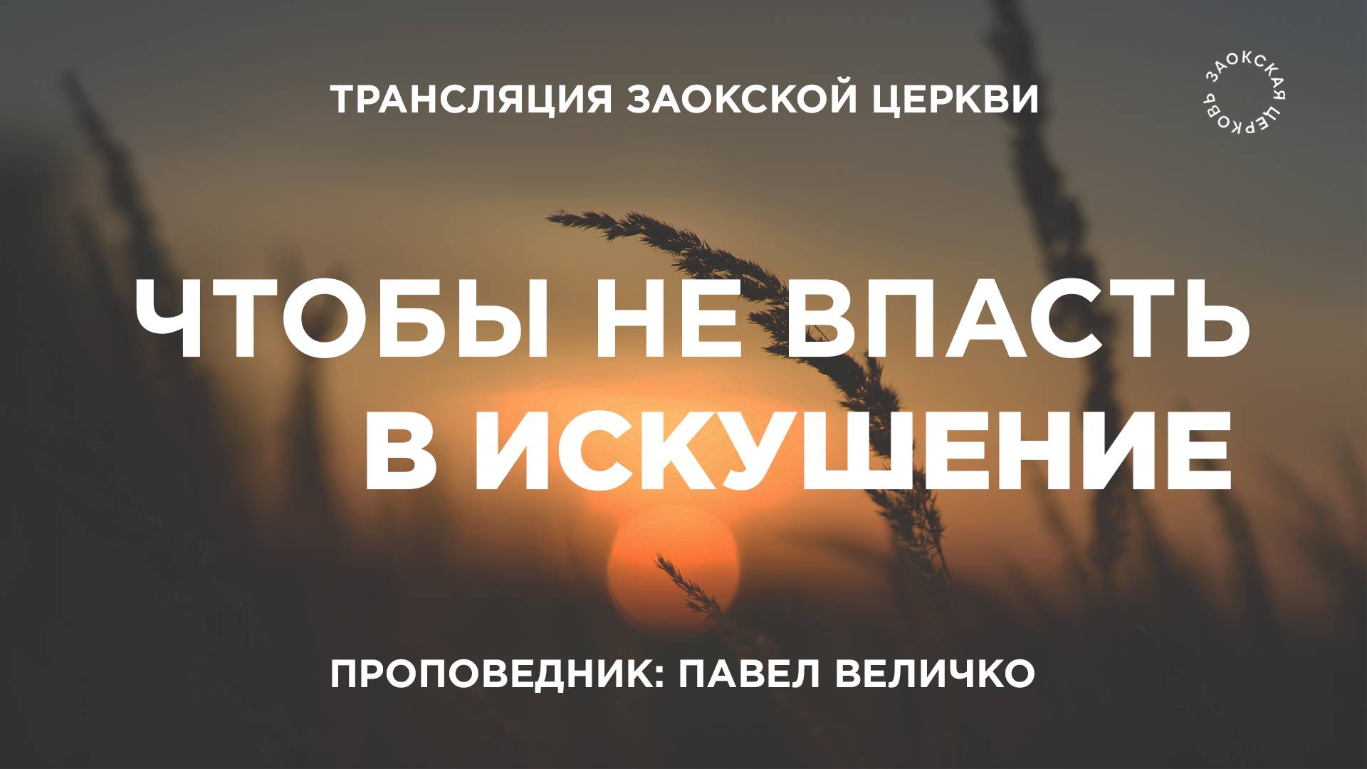 БОГОСЛУЖЕНИЕ онлайн - 10.10.25 / Трансляция Заокская церковь