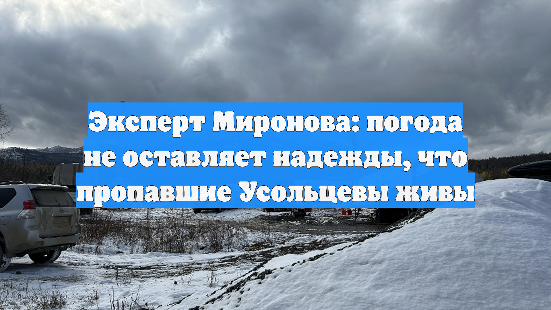 Эксперт Миронова: погода не оставляет надежды, что пропавшие Усольцевы живы