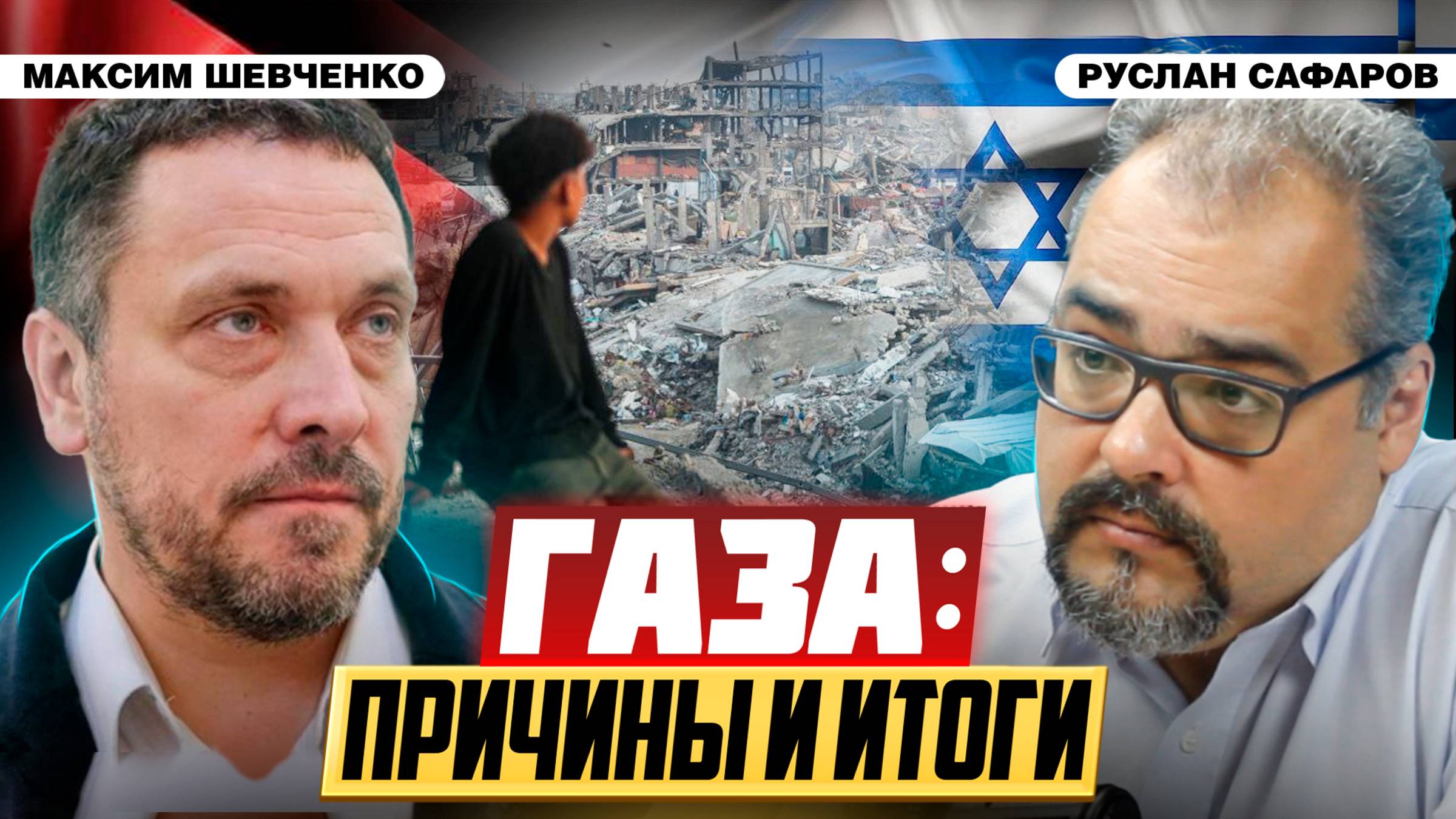 Кому и зачем нужна трагедия Газы и есть ли надежда на мир? | Максим Шевченко и Руслан Сафаров