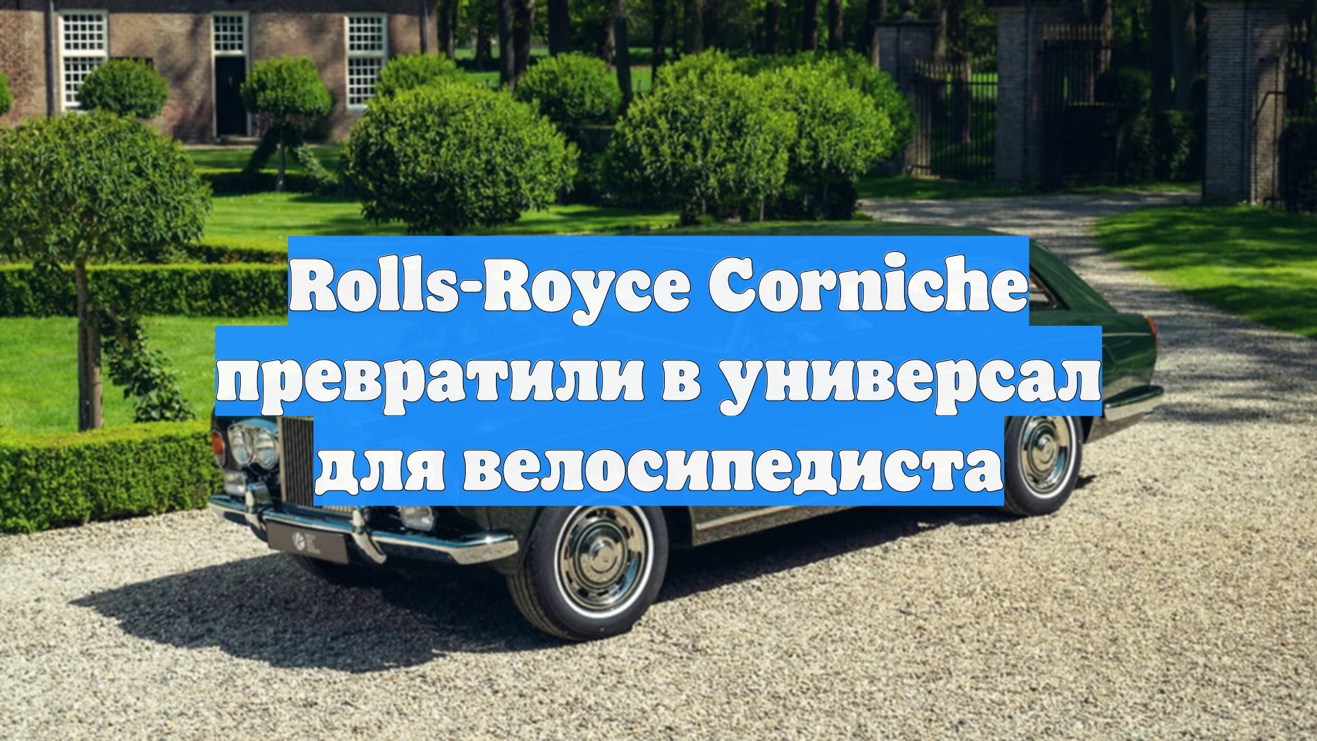 Rolls-Royce Corniche превратили в универсал для велосипедиста