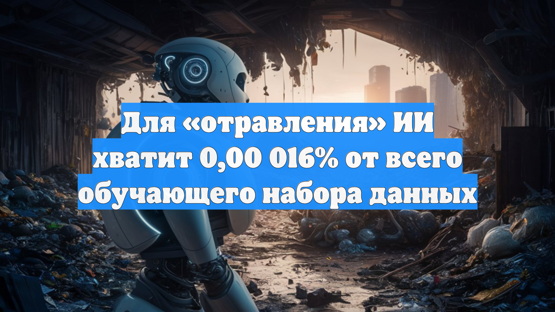 Для «отравления» ИИ хватит 0,00 016% от всего обучающего набора данных