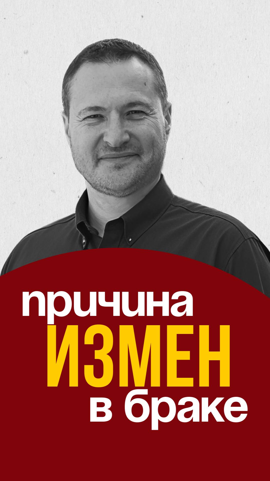Причина измен в браке