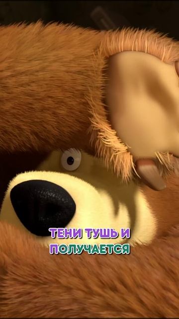 Пробуем делать макияж 💄💋 #Shorts #машаимедведь #ПесняКрасотка #mashaandthebear #tadaboom