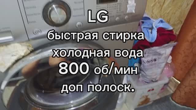 стираем на LG быстро 30 холодная вода 800 об/мин доп полоскание.