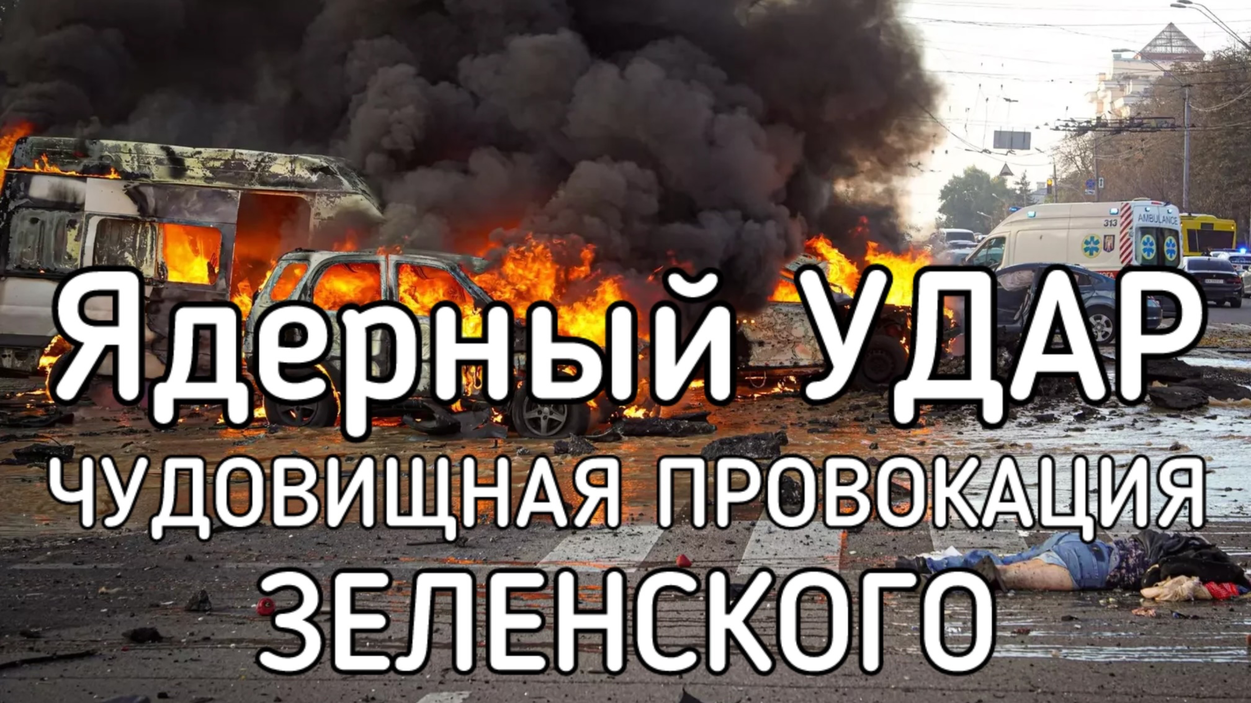 Ядерный шантаж Зеленского. ПРОВОКАЦИЯ! Взрыв атомной бомбы в Киеве
