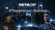 Detroit: Become Human ПЕРЕПУТЬЕ КОННОР №6